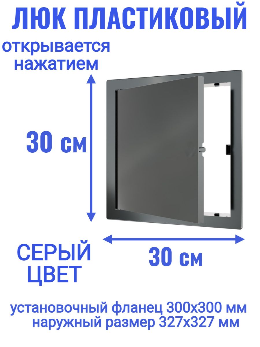 Люк ревизионный L3030N Gray 300x300