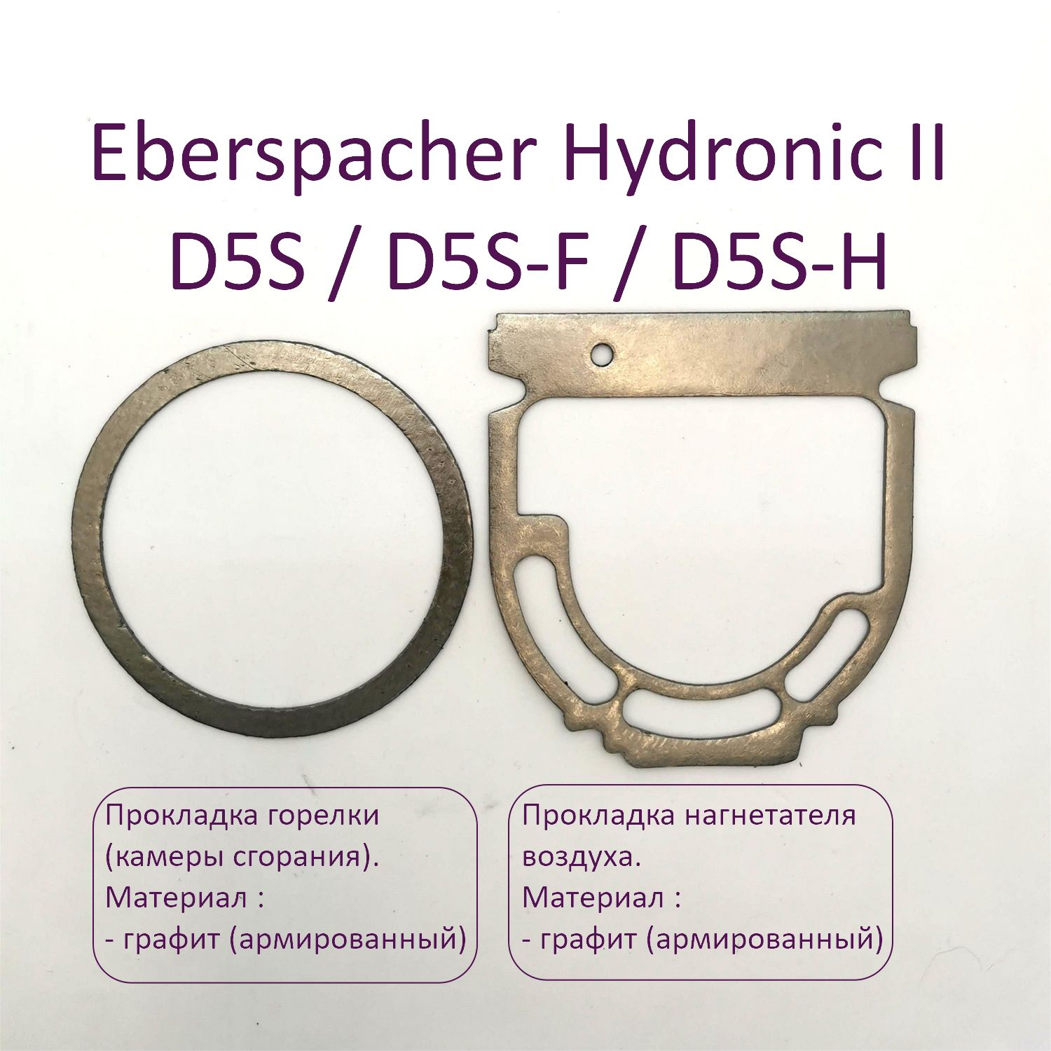 Комплект прокладок для подогревателей Eberspacher Hydronic II D5S, D5S-F, D5S-H (DIESEL). Эбершпехер Гидроник 2 - второго поколения, ДИЗЕЛЬ.