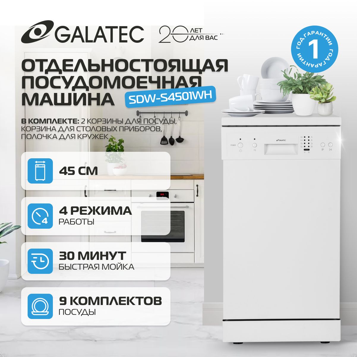 ПосудомоечнаямашинаGalatecSDW-S4501WH/узкая45см/половиннаязагрузка/защитаотпротечек