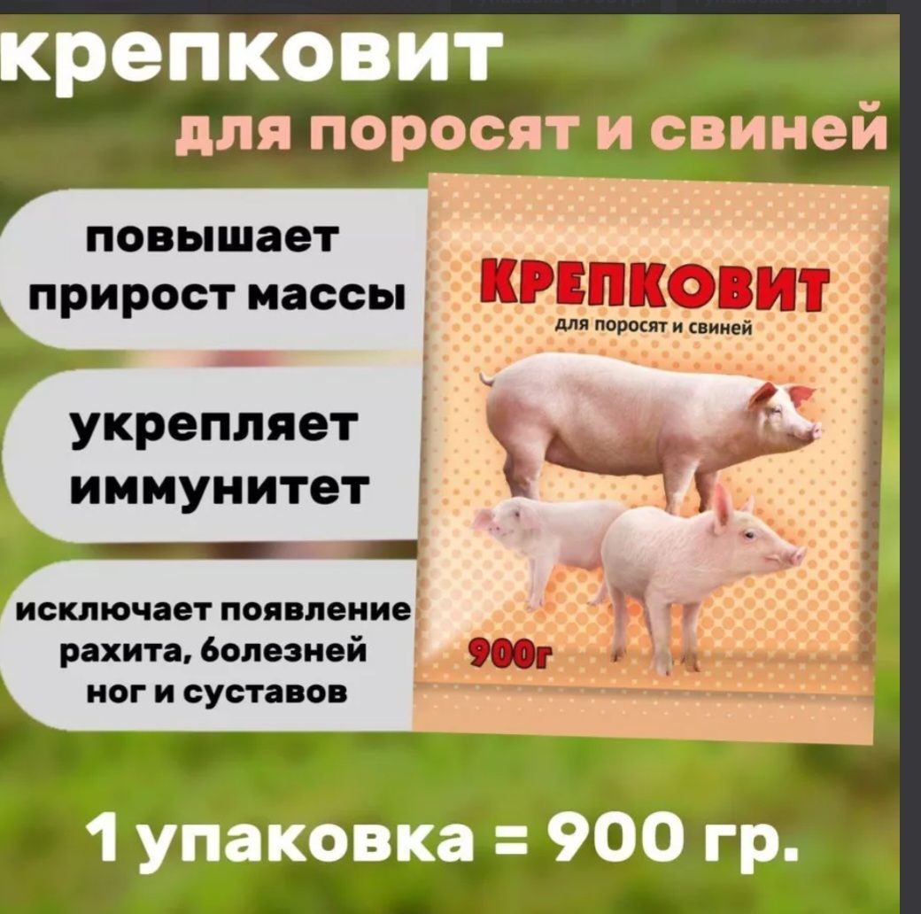 Крепковит для свиней и поросят 900гр