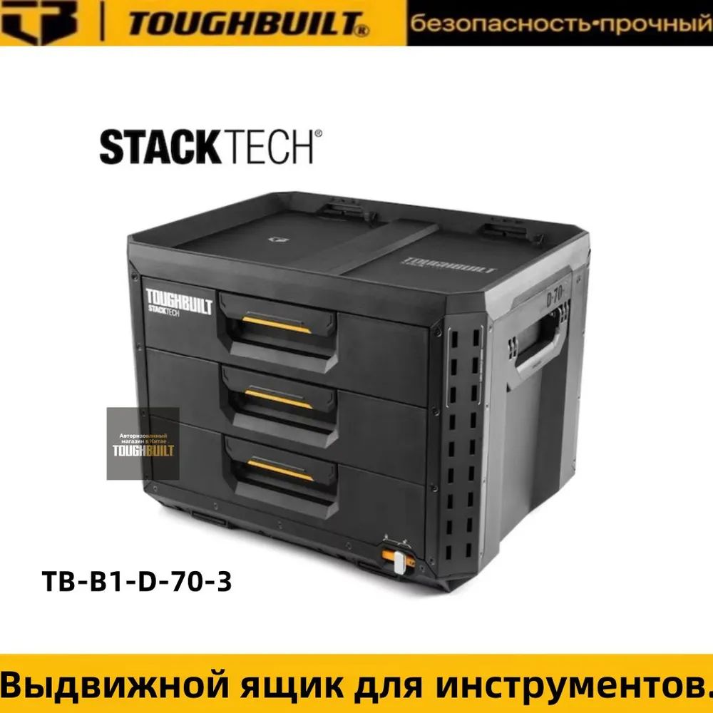 TOUGHBUILTЯщикдляинструментов53.3х40.6х39.6см,5секц.