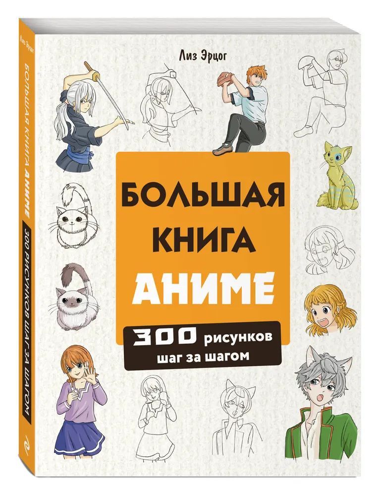 Большая книга аниме. 300 рисунков шаг за шагом | Эрцог Лиз