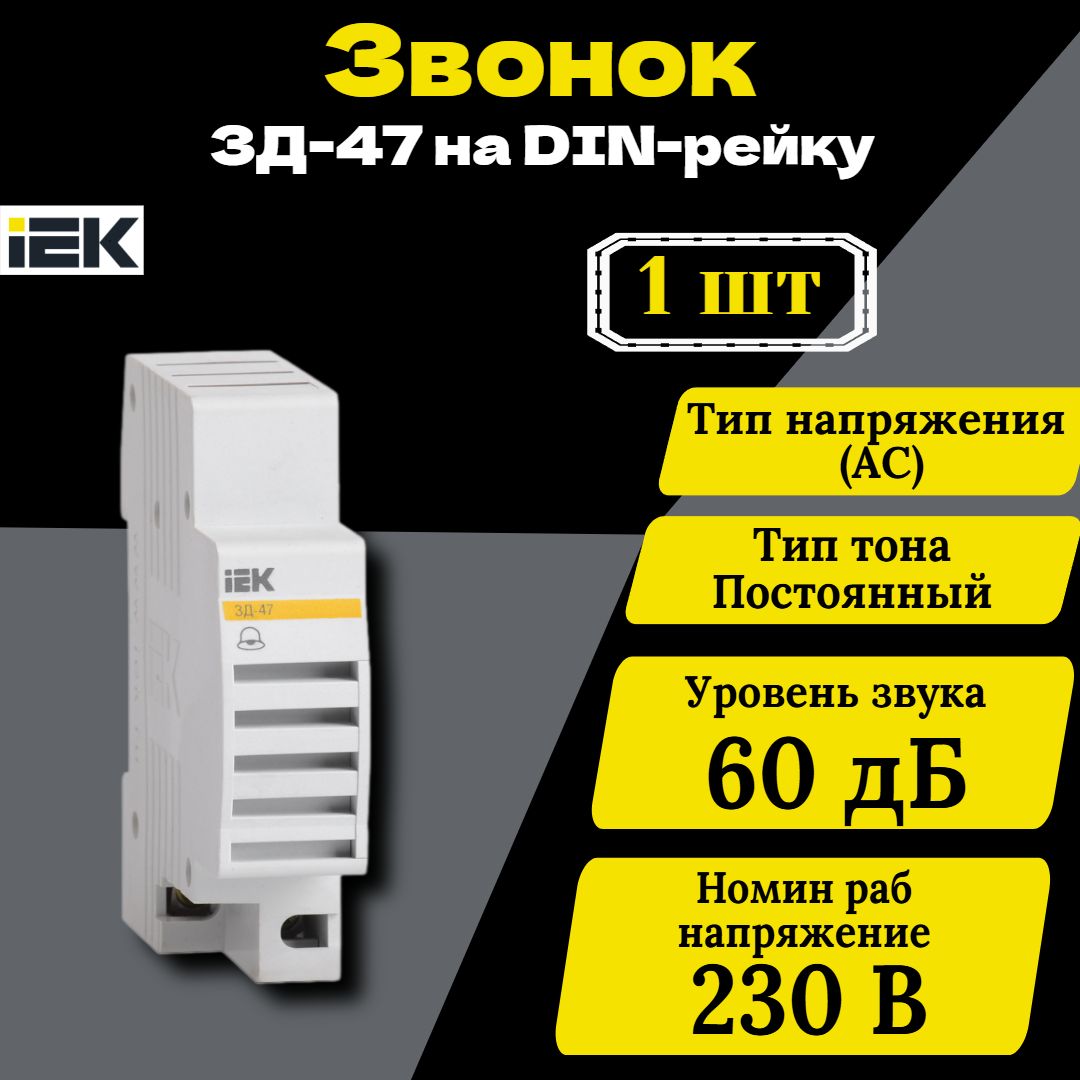 Звонок на DIN-рейку ЗД-47 IEK MZD10-230