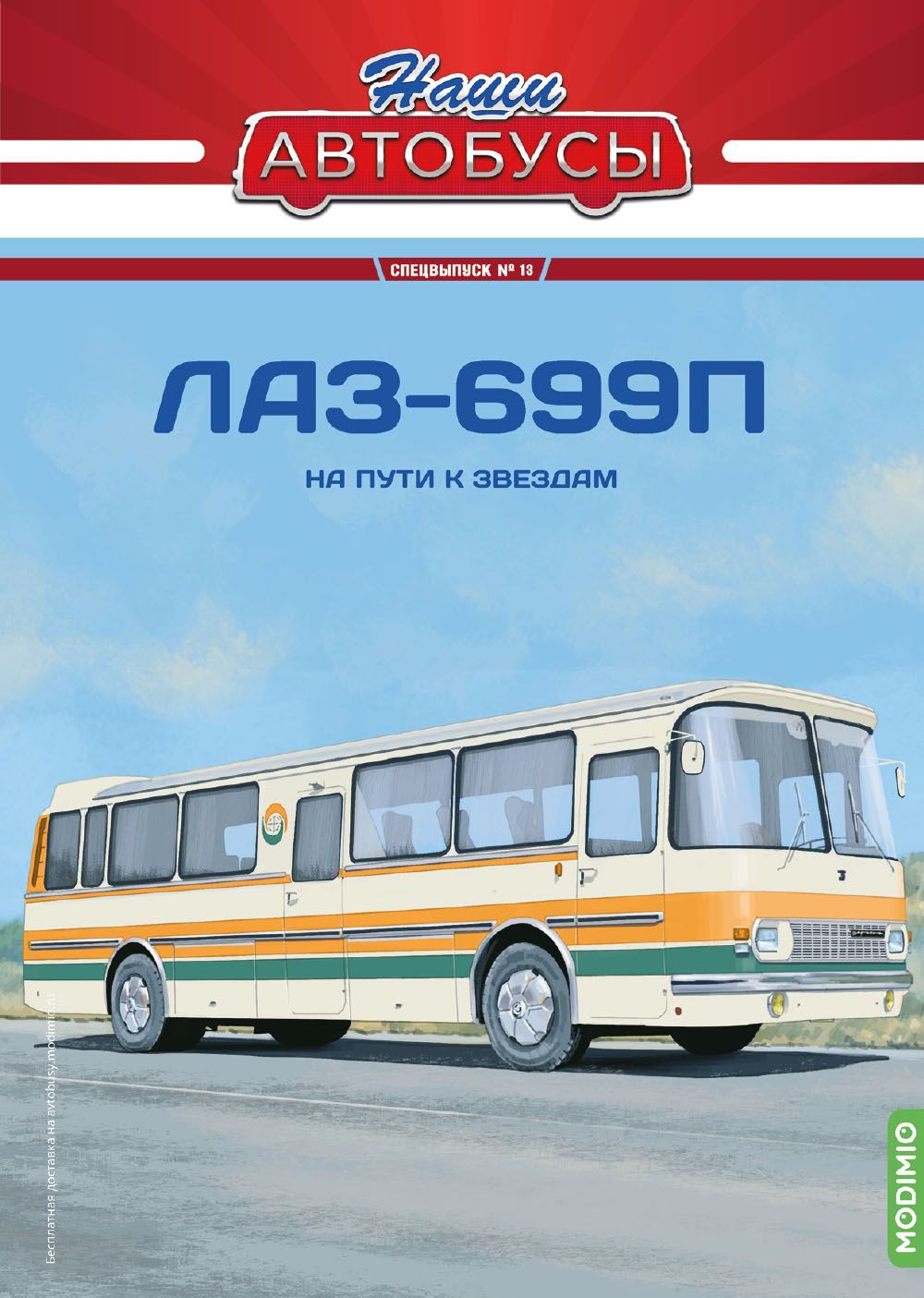 Журналы с приложением Наши Автобусы. Спецвыпуск 13, ЛАЗ-699П SNA13, масштаб 1/43