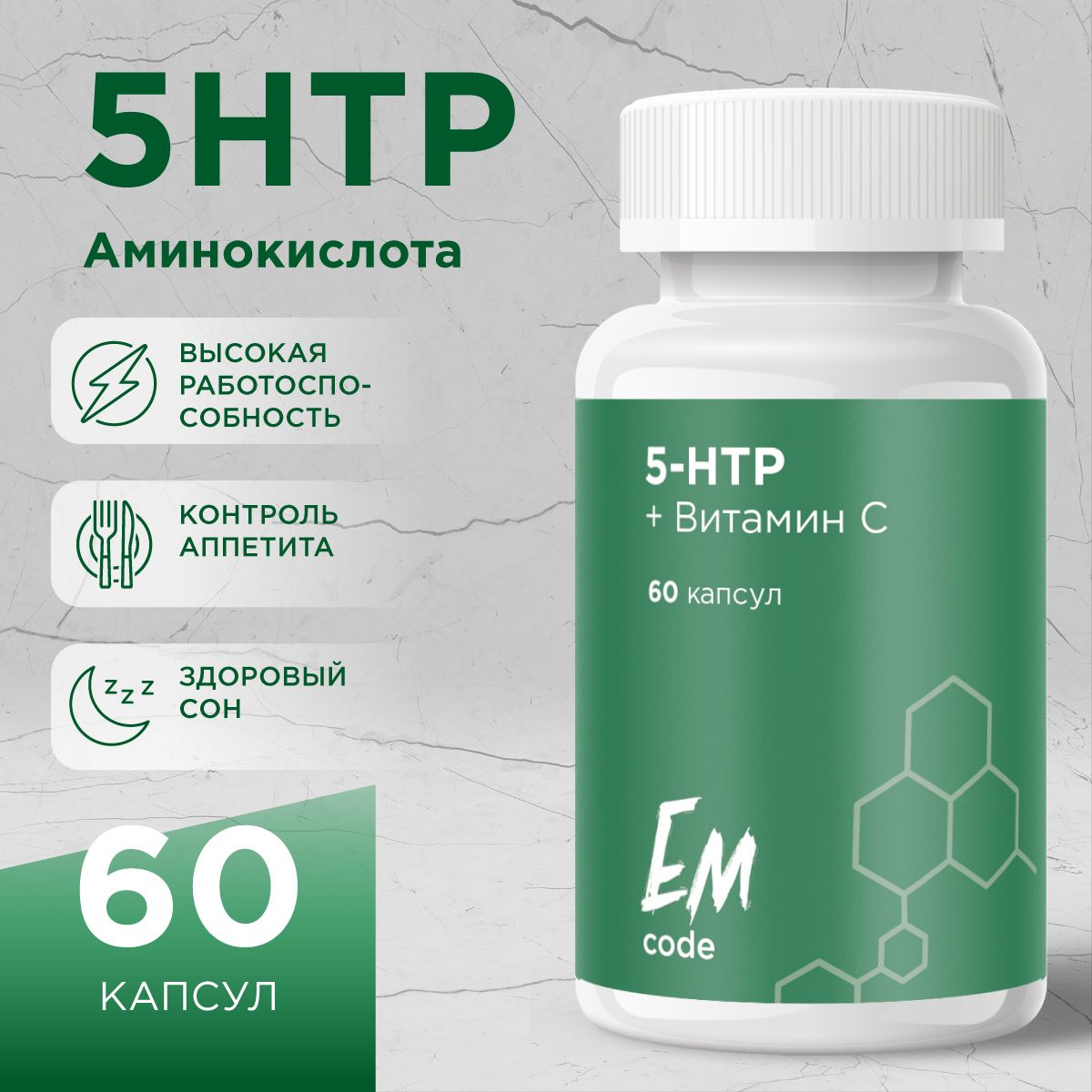 5 НТР + витамин С / EMcode / Витаминный комплекс 5HTP триптофан, для улучшения сна, от стрессов купить на OZON по низкой цене (858206293)