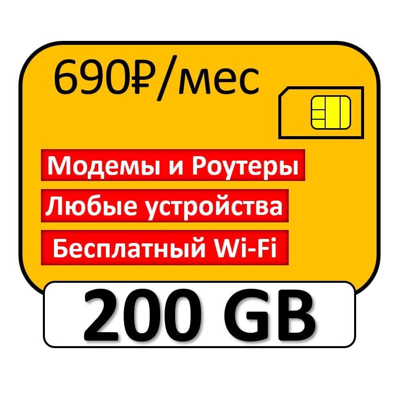 SIM-карта Безлимитный интернет для модемов 200 ГБ (Вся Россия)