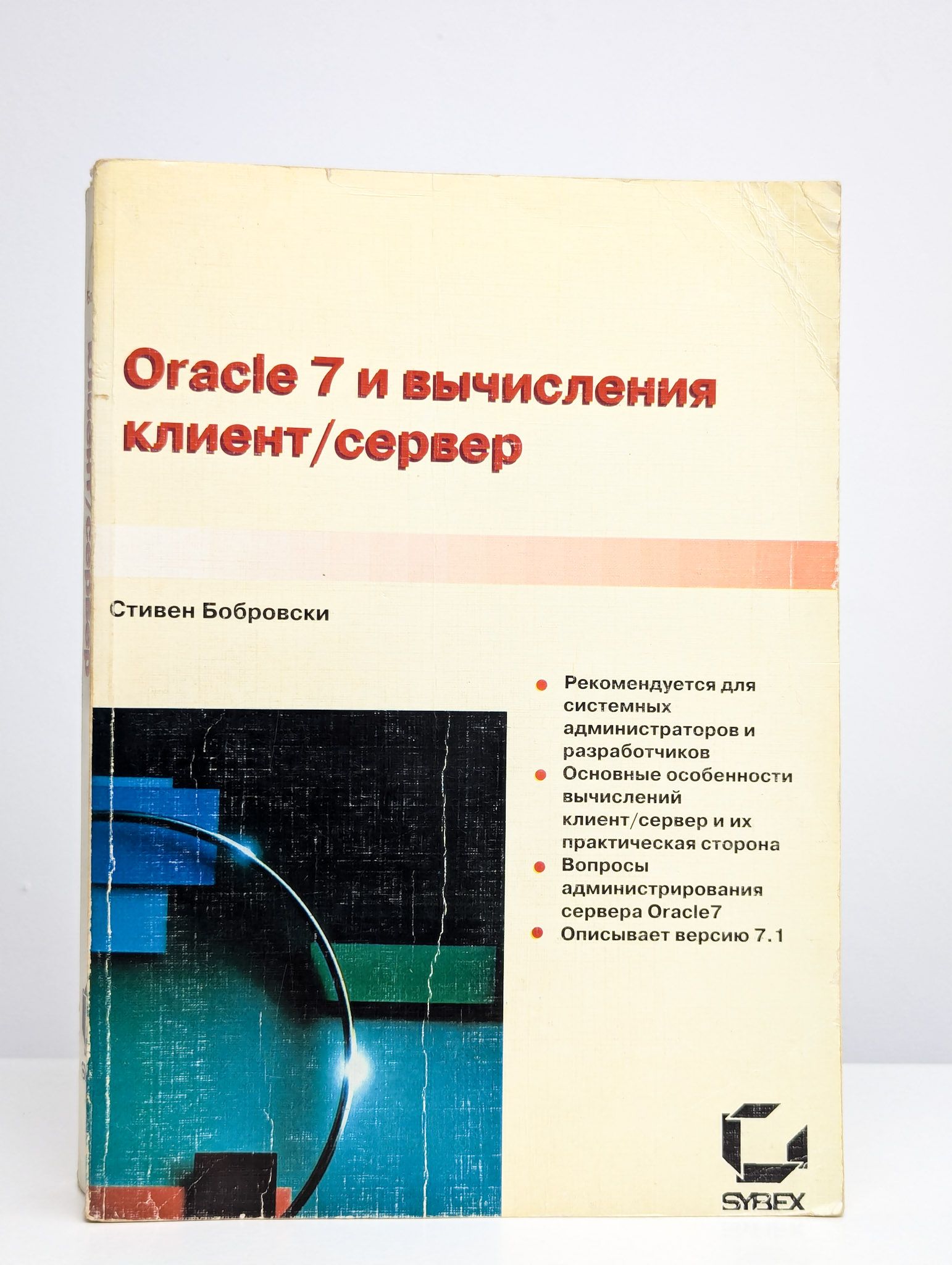 Oracle 7 и вычисления клиент/сервер