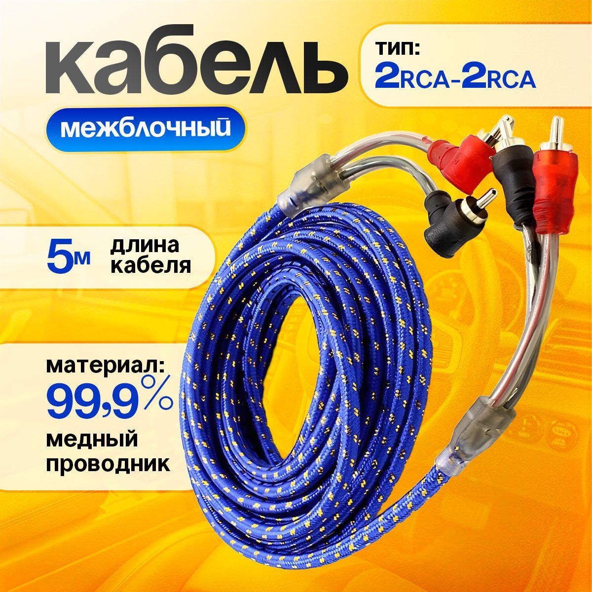 Межблочный аудио кабель 2RCA для авто 5 метров TDS TS-CAD11