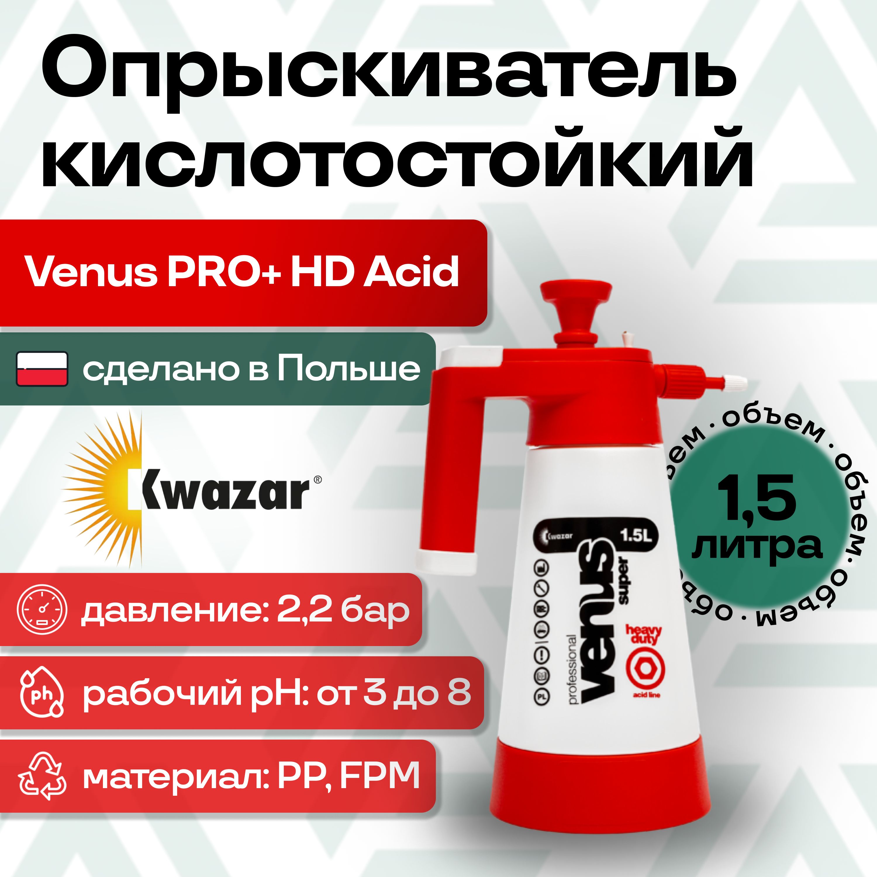 Опрыскивателькислотостойкий1.5л.KWAZARVENUSPRO+HDACID(Польша)