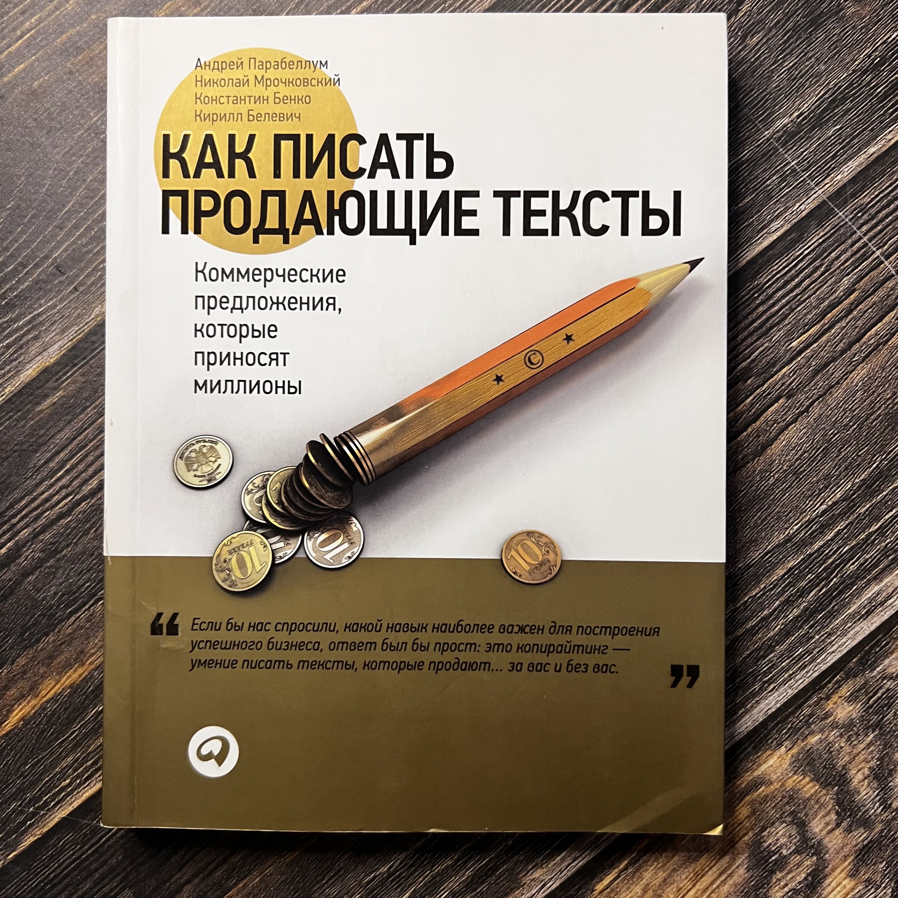 Как писать продающие тексты. Коммерческие предложения, которые приносят миллионы