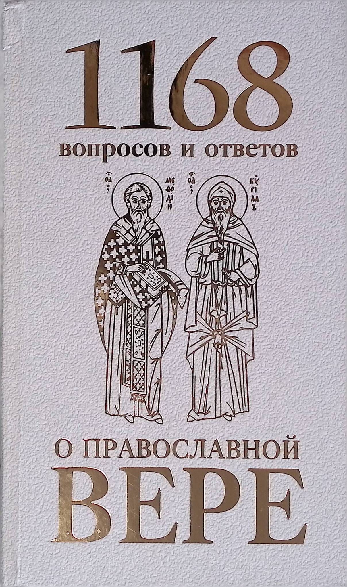 1168 вопросов и ответов о Православной вере