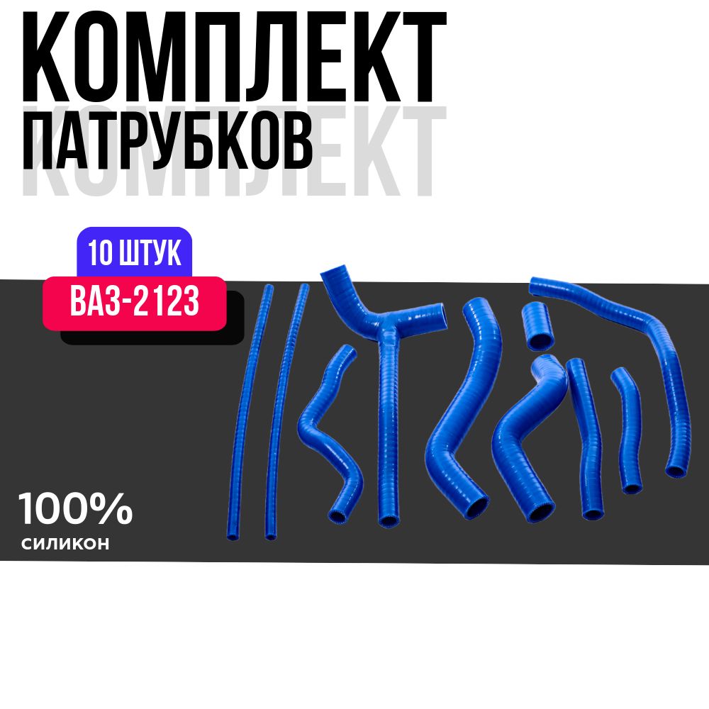 Комплект патрубков ВАЗ 2123 (НИВА Шевроле) радиатора из 10шт.силикон Полный комплект патрубков радиатора и отопителя(печки)