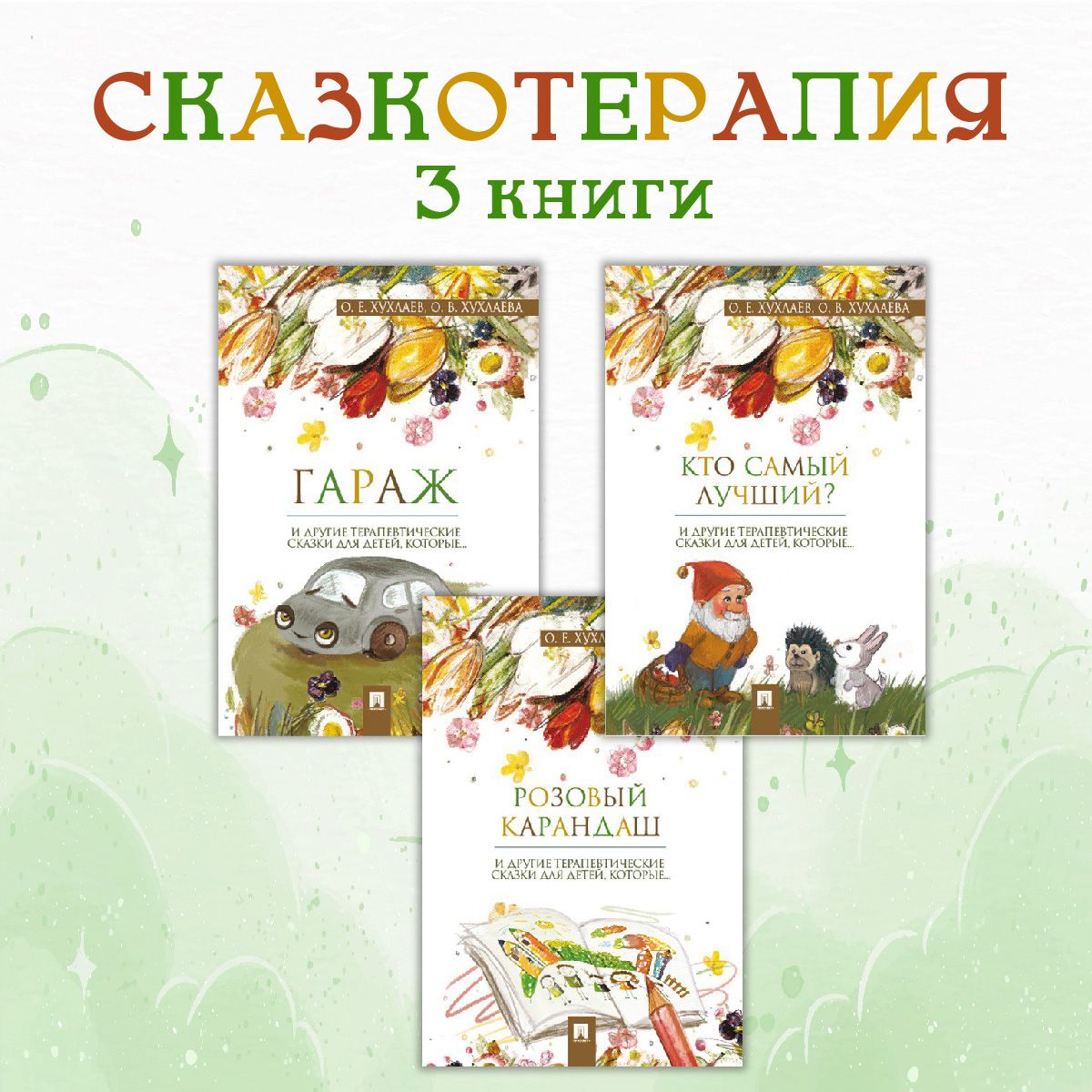 Комплект Терапевтические сказки 1. | Хухлаева Ольга Владимировна, Хухлаев Олег Евгеньевич