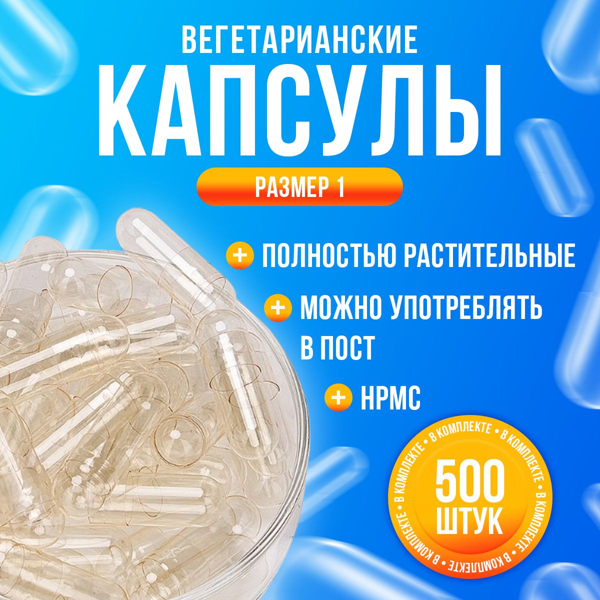 Капсулы пустые вегетарианские HPMC. Размер #1 / 500 штук