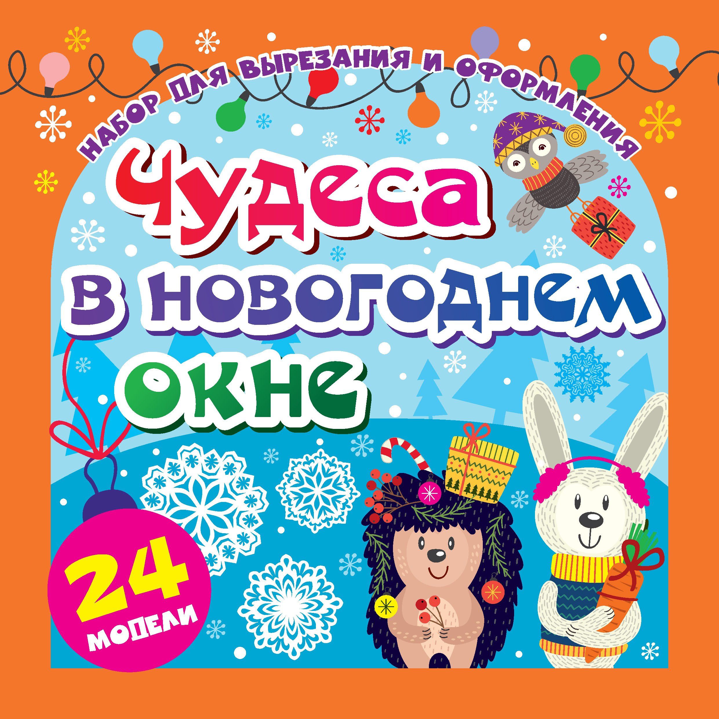 Набор для вырезания "Волшебные снежинки": Новогодний тренд. 24 модели