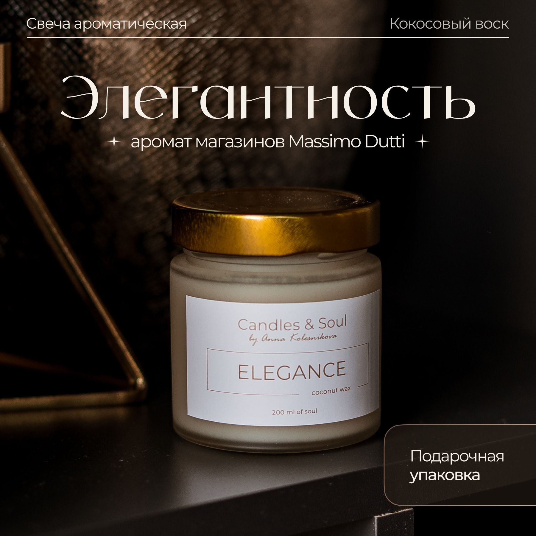 Свеча ароматическая Candles & Soul "Элегантность" 200 мл