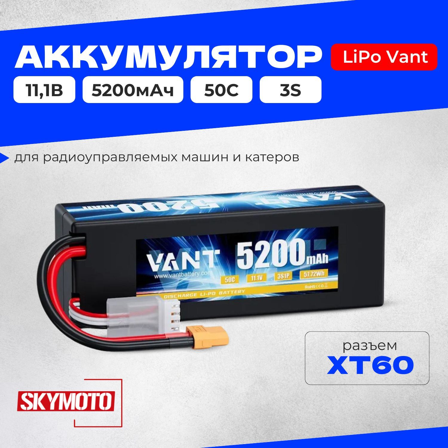 Аккумулятор LiPo Vant - 11.1В 5200мАч 50C (3S, Hardcase, разъём XT60) для радиоуправляемых моделей, машин, катеров