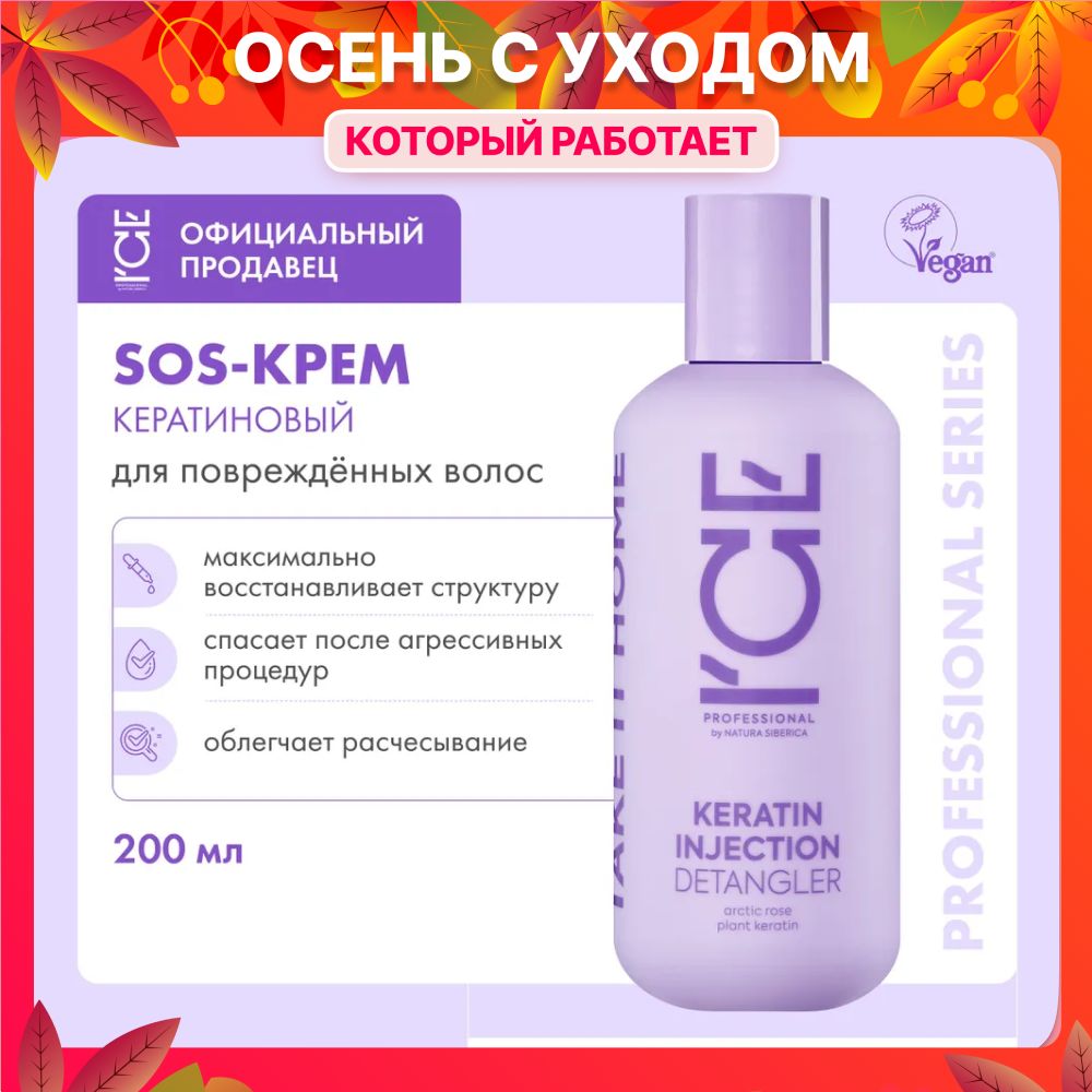 Кератиновый крем ICE by NATURA SIBERICA Take it home Keratin Injection для повреждённых волос, 200 мл