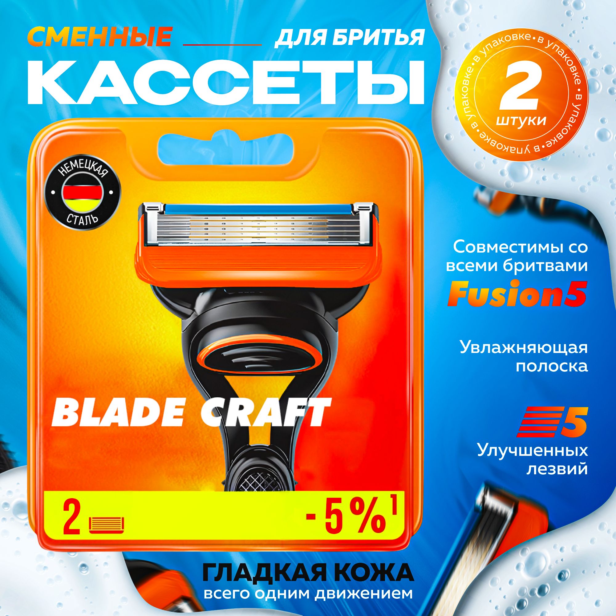 Лезвия для бритвы BladeCraft Fusion5 2 шт / Сменные кассеты для бритья мужские