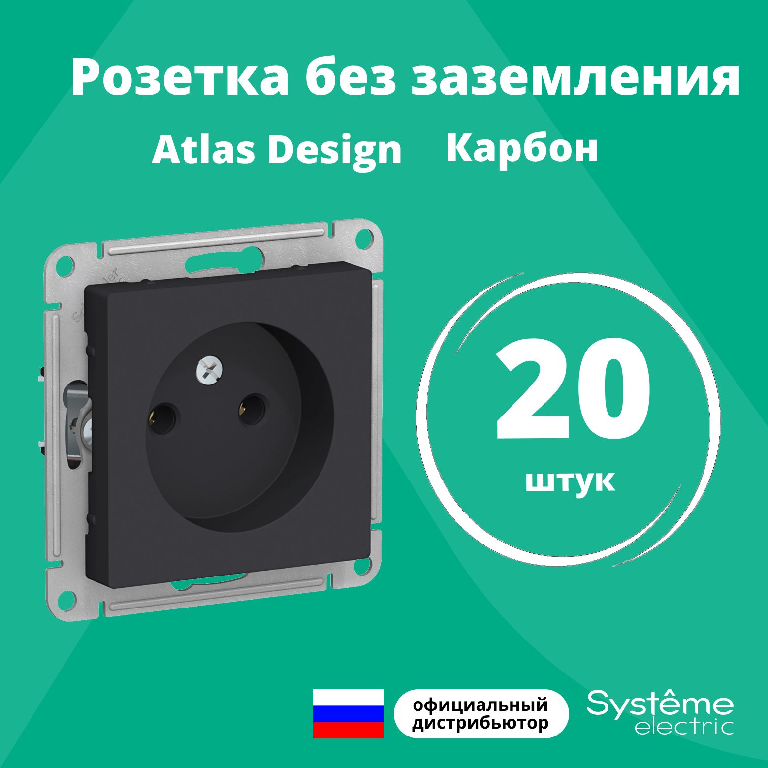 Розетка одинарная без заземления Systeme Electric Atlas Design Карбон ATN001041 20шт