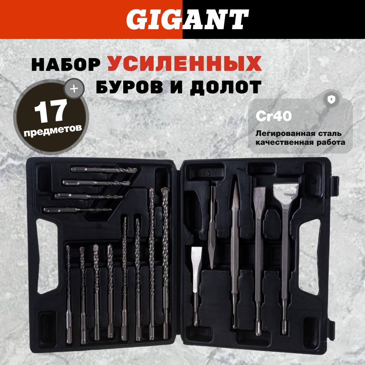 Набор усиленных буров для перфоратора по бетону Gigant SDS-plus 17 шт (5-14 мм диаметр, 26 см макс. длина) G-11076