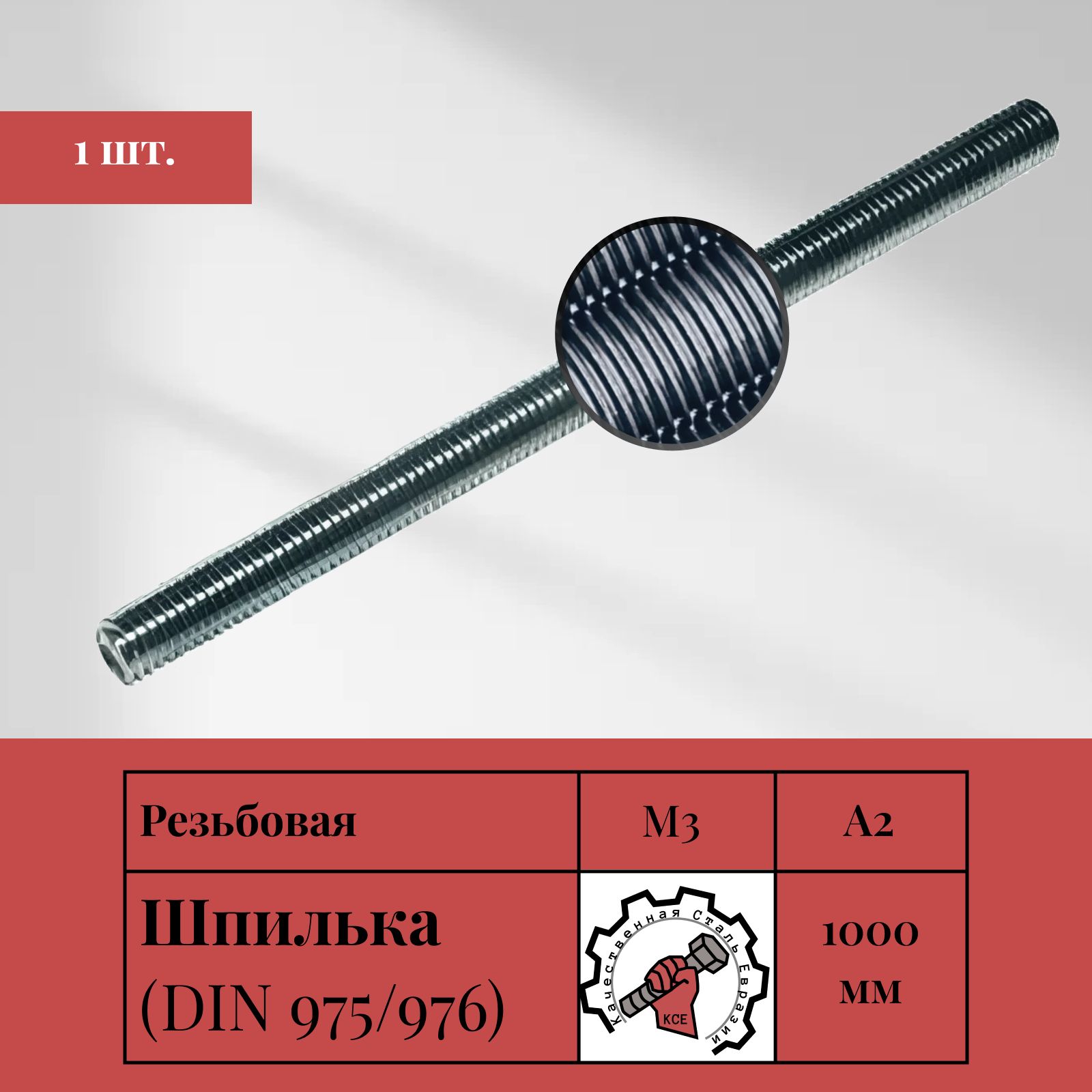 Шпилька М3 НЕРЖАВЕЙКА крепежная резьбовая А2 DIN 975 1000 мм, 1 шт.