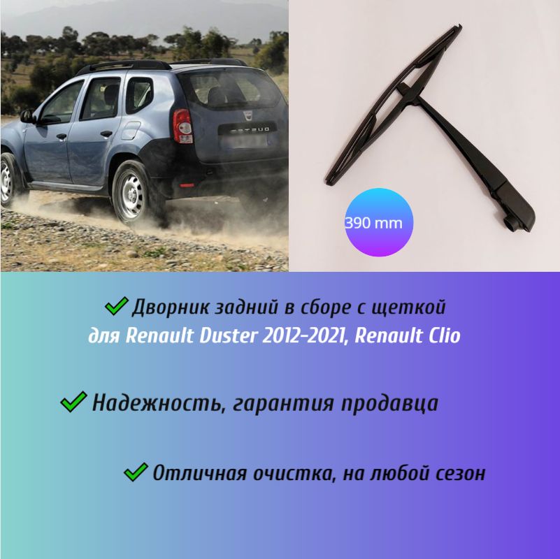 Рычаг стеклоочистителя, арт. 287812906R; renault duster; clio, 1 шт.