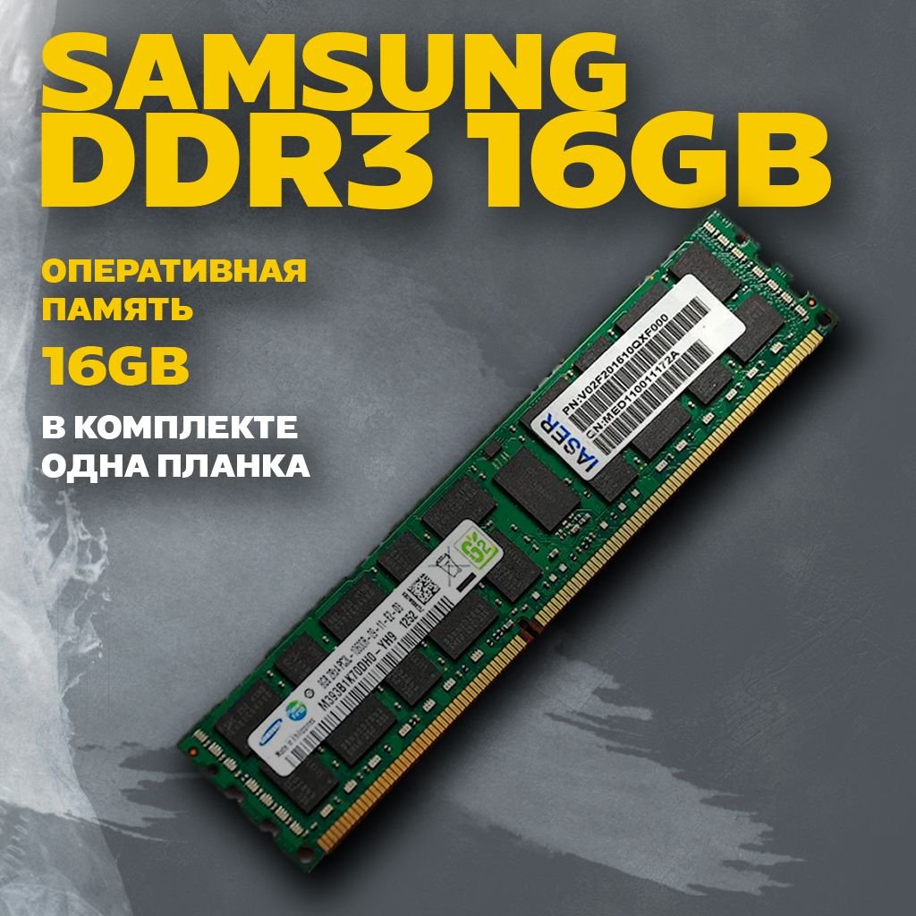 Оперативная память DD3 16GB 1x16 ГБ (ECC REG 1866MHz)