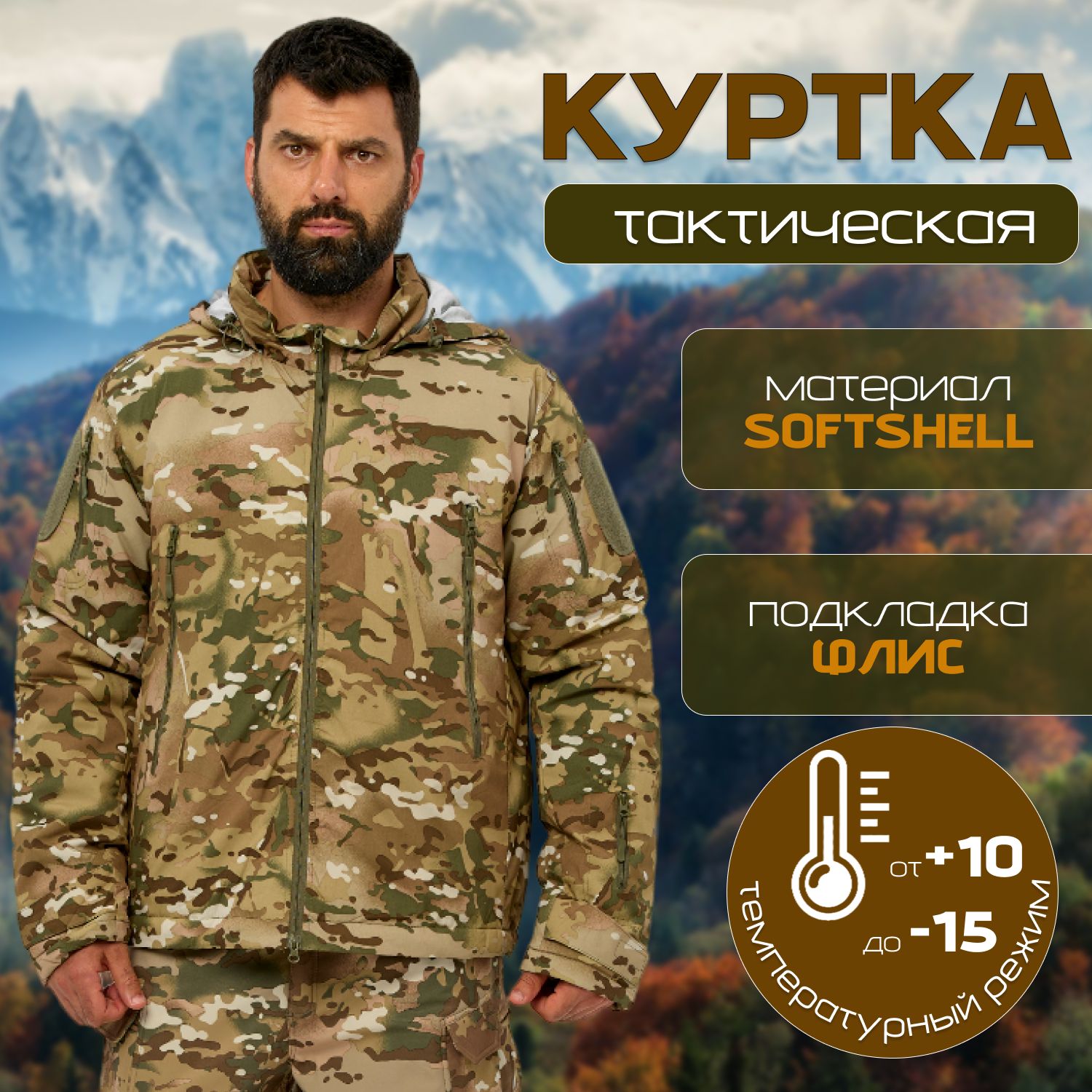 Тактическая куртка мужская зимняя Softshell