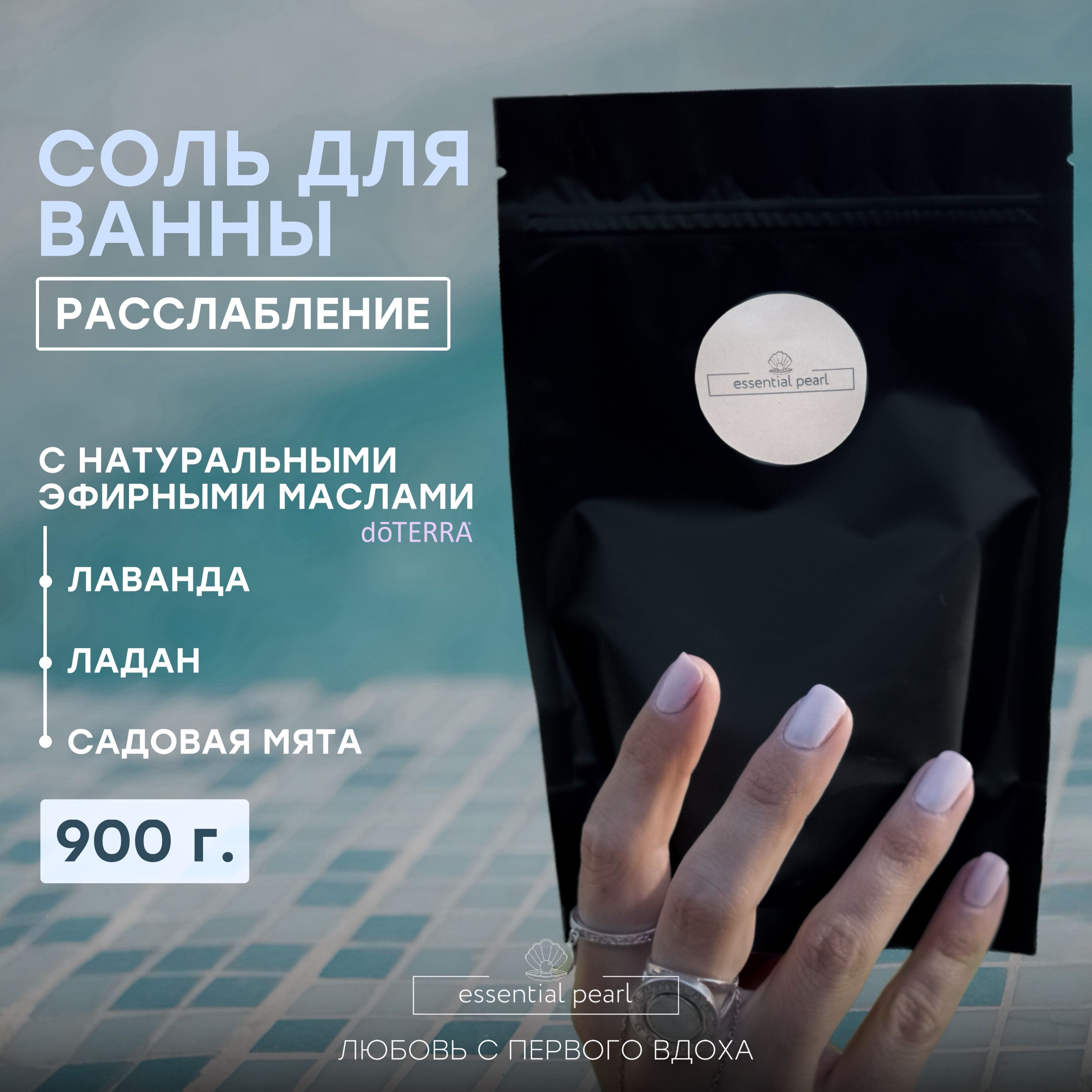 Essential Pearl Соль для ванны, 900 г.