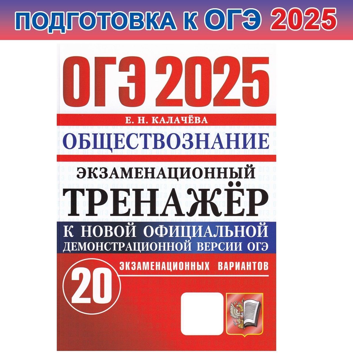 ОГЭ-2025. Обществознание. Экзаменационный тренажер | Калачева Е. Н.