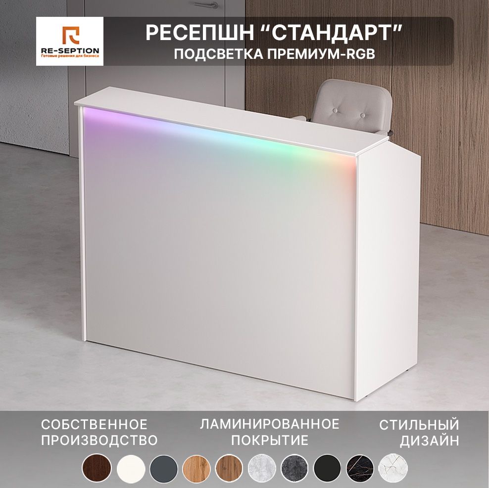 Ресепшн Стандарт белый 1500х1200х600 / Подсветка RGB Premium