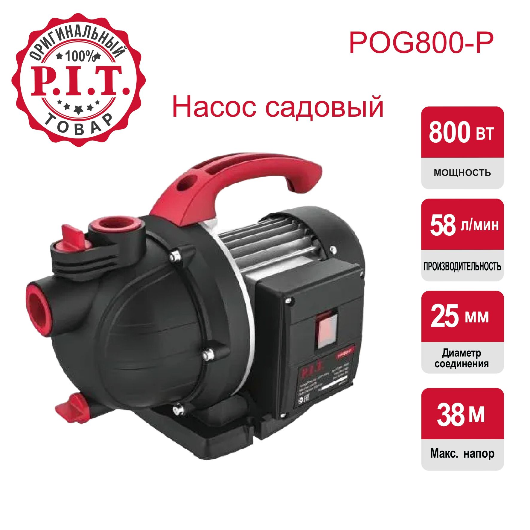 Насос садовый P.I.T. POG800-P