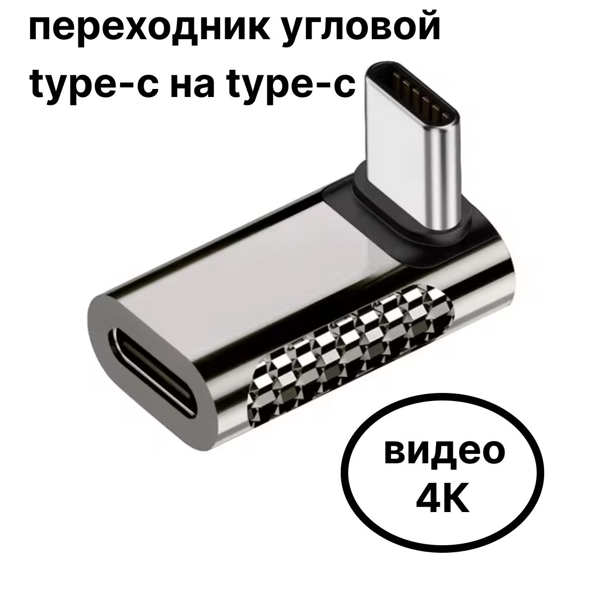 Адаптерзарядногокабеляугловойдляноутбуковисмартфонов100Вт20Gbps4К/type-cнаtype-c