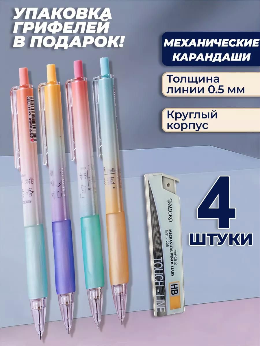 Карандаш механический чернографитный круглый HB, 4 ШТУКИ, 0,5 мм + запасные грифели HB