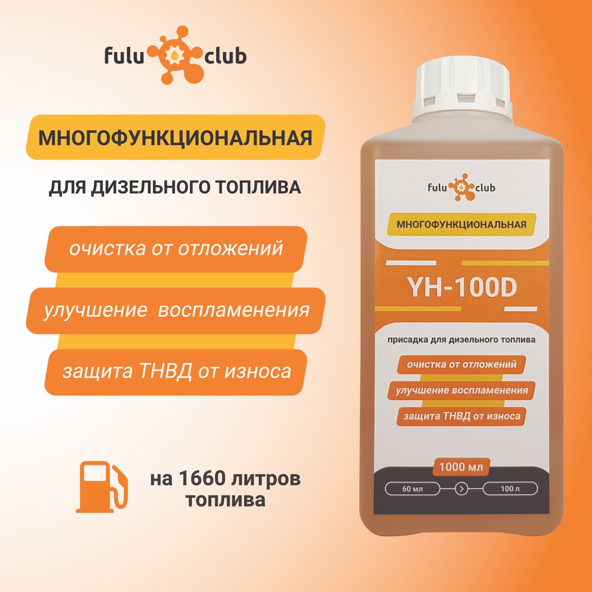 YH-100D, 1.0 л, промышленная многофункциональная моющая присадка для дизельного топлива