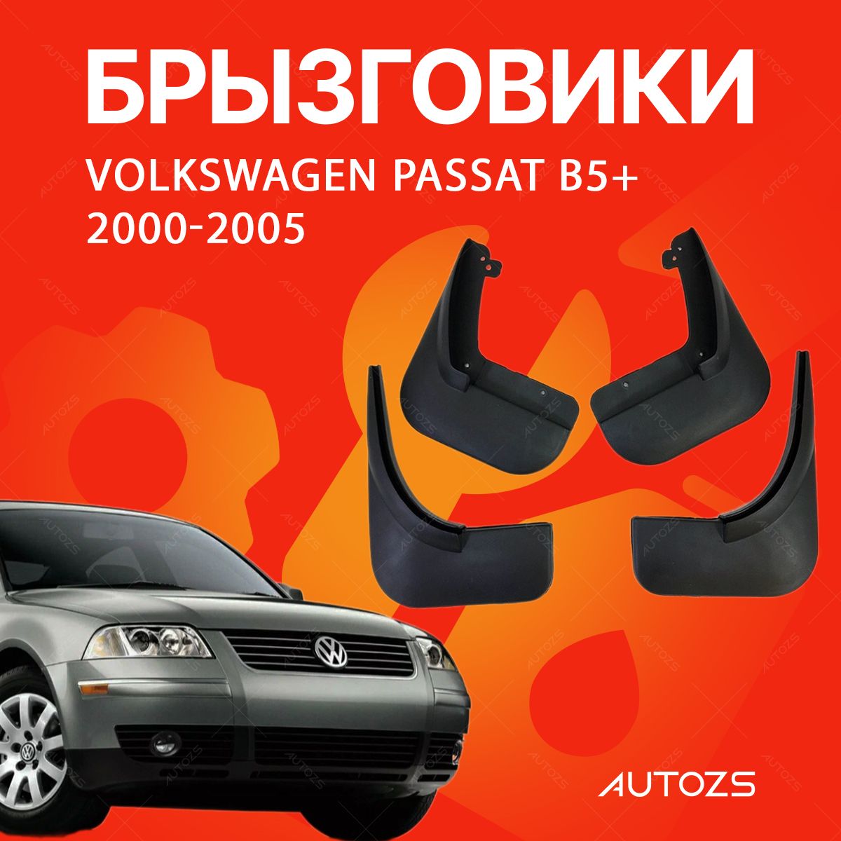 Брызговики для Volkswagen Passat B5+ 2000-2005 / Фольксваген Пассат В5+ 2000-2005