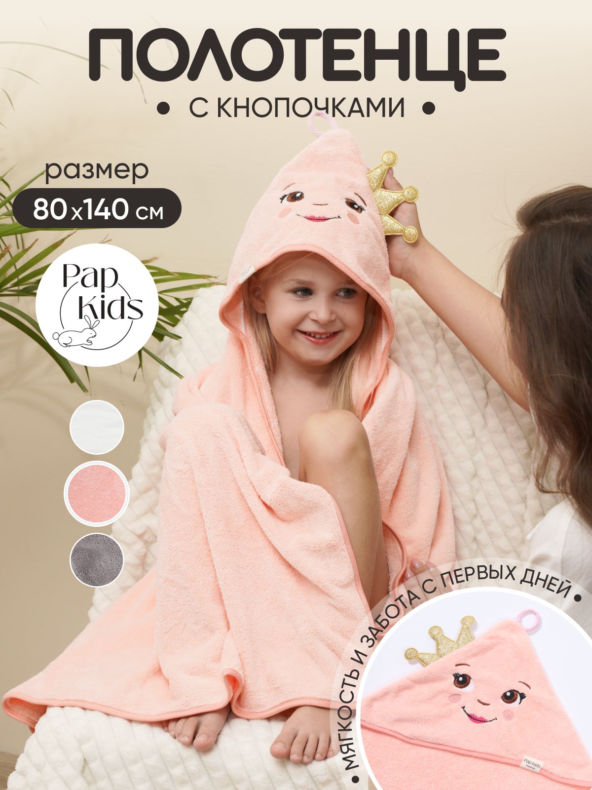 PAP KIDS Полотенце детское с капюшоном 80x140 см, 