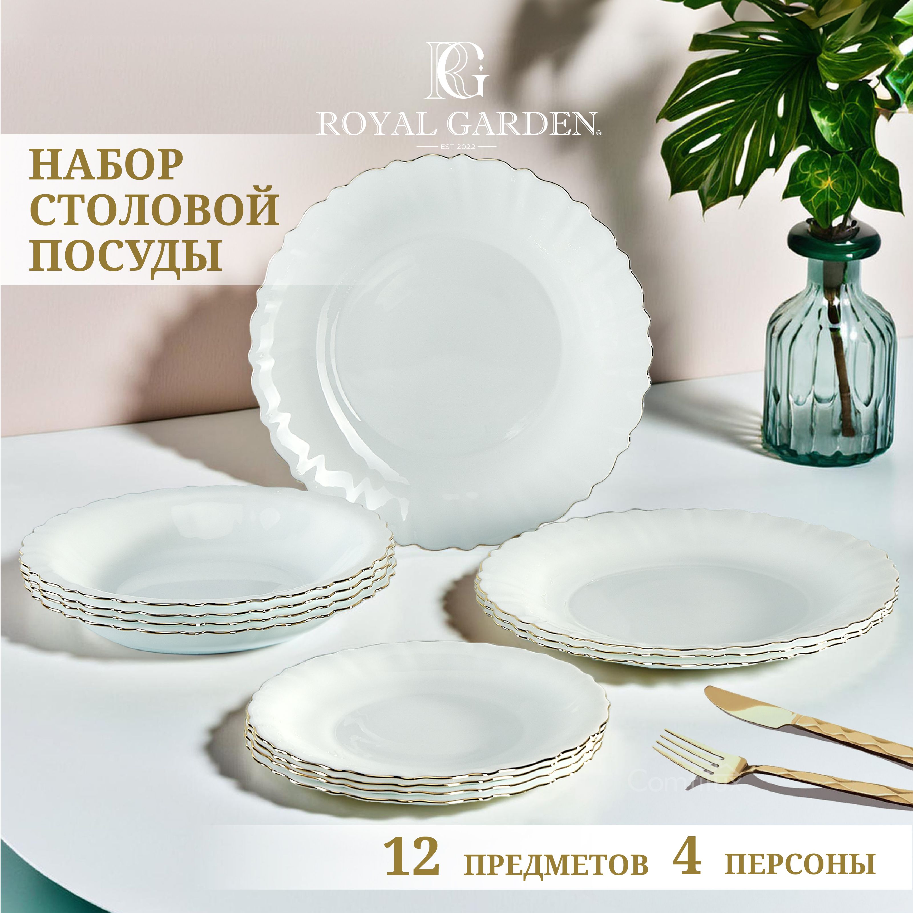 Набор посуды столовой Royal Garden Basic Gold на 4 персоны, 12 предметов