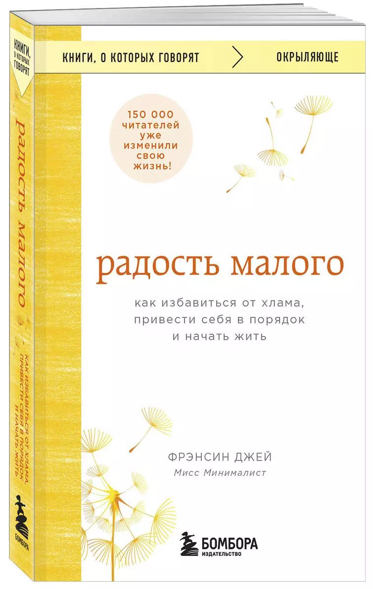 Радость малого. Как избавиться от хлама, привести себя в порядок и начать жить | Джей Фрэнсин