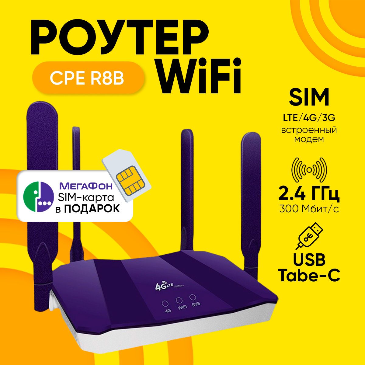 Wi-Fi роутер CPE R8B с четырьмя антеннами, sim-карта 4G