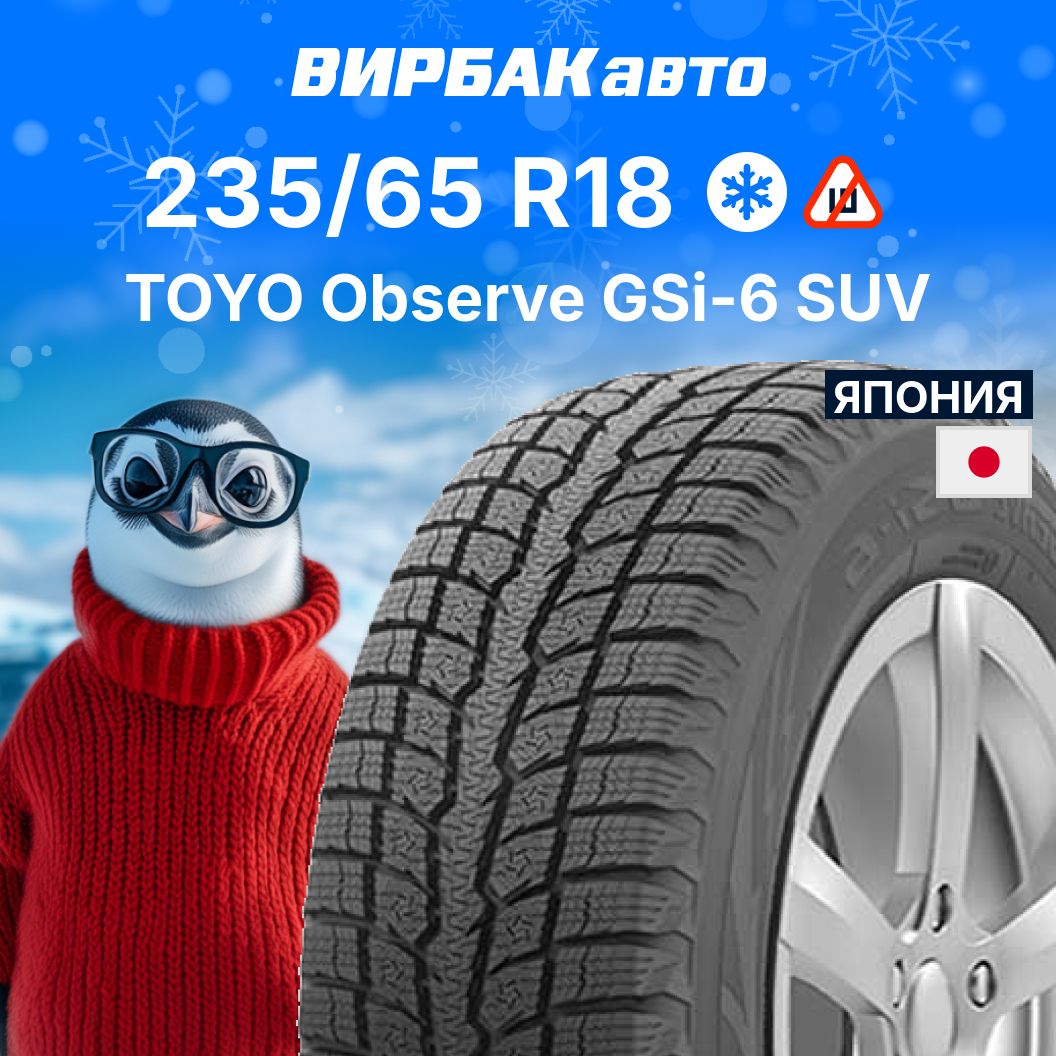 ToyoObserveGSi-6SUVШинызимние235/65R18106HНешипованные