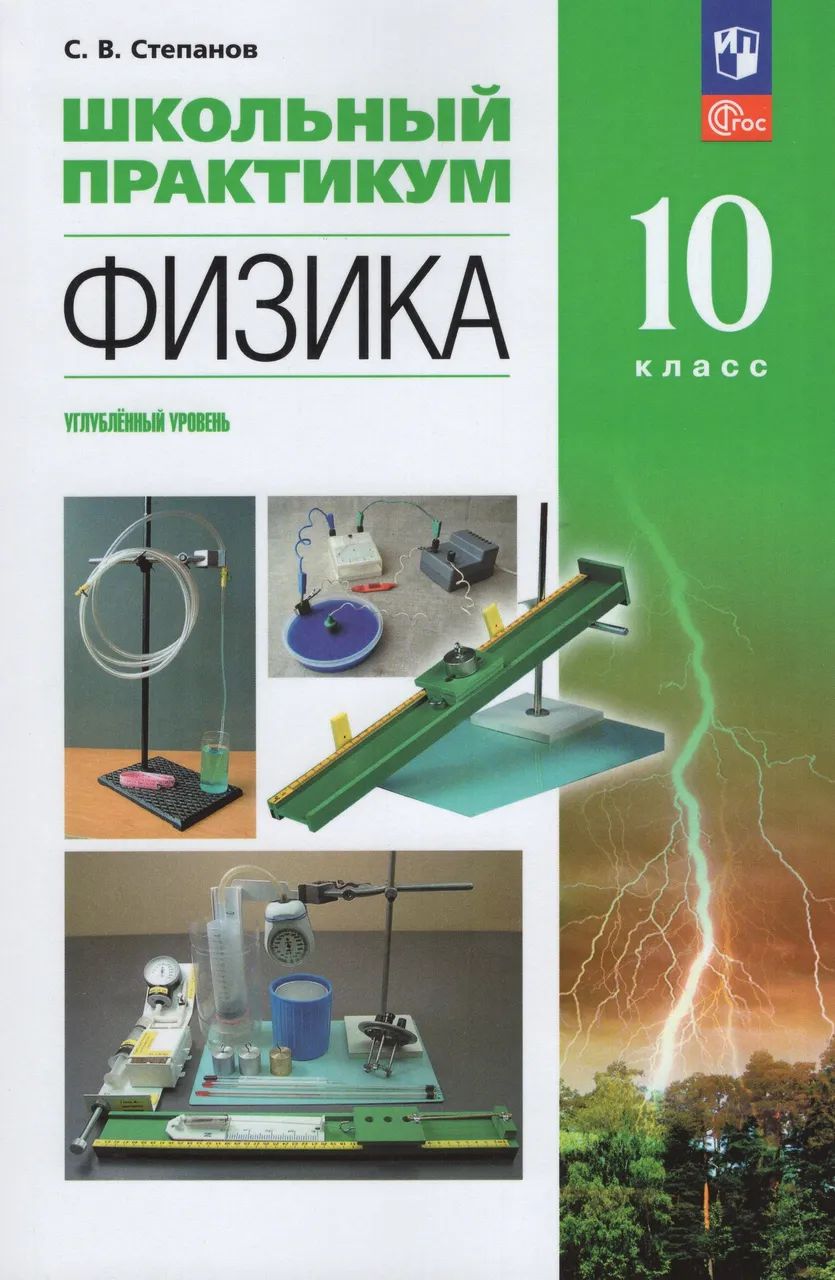 Физика. 10 класс. Углубленный уровень. Школьный практикум | Степанов С. В.