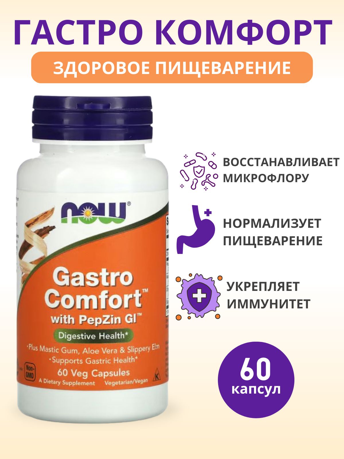 NOW Gastro Comfort PepZin GL ГастроКомфорт 60 капсул