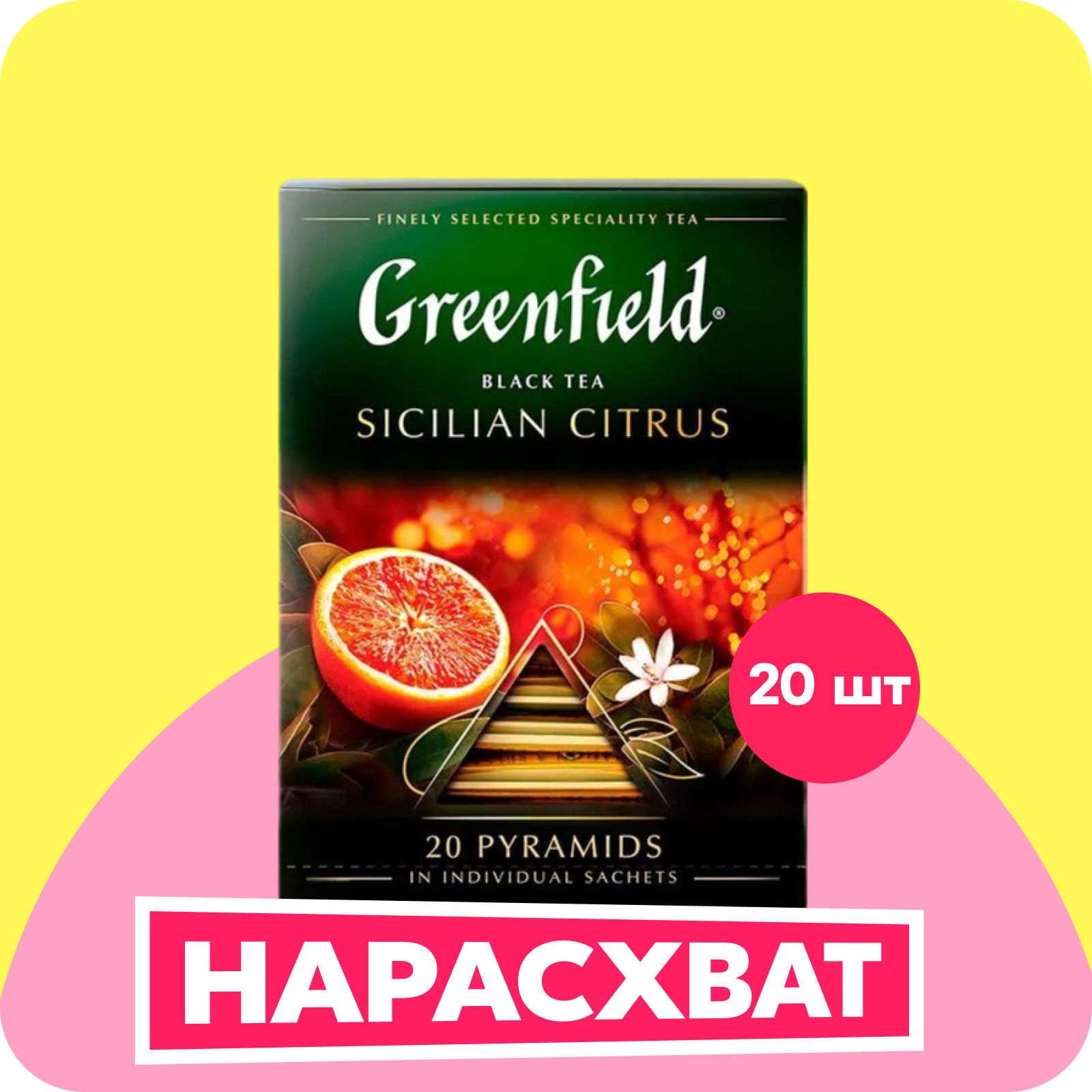 Чай в пирамидках чёрный Greenfield Sicilian Citrus, 20 шт