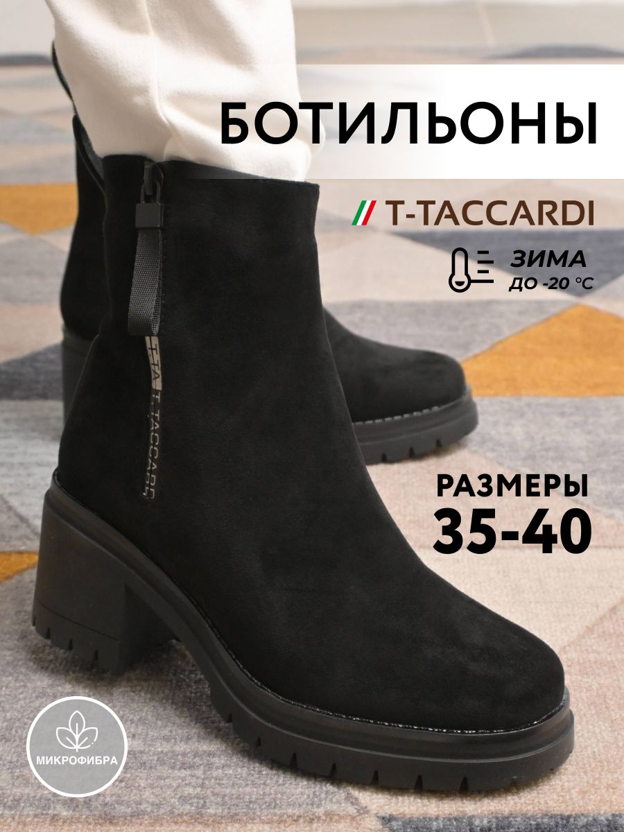 БотильоныT.TACCARDI