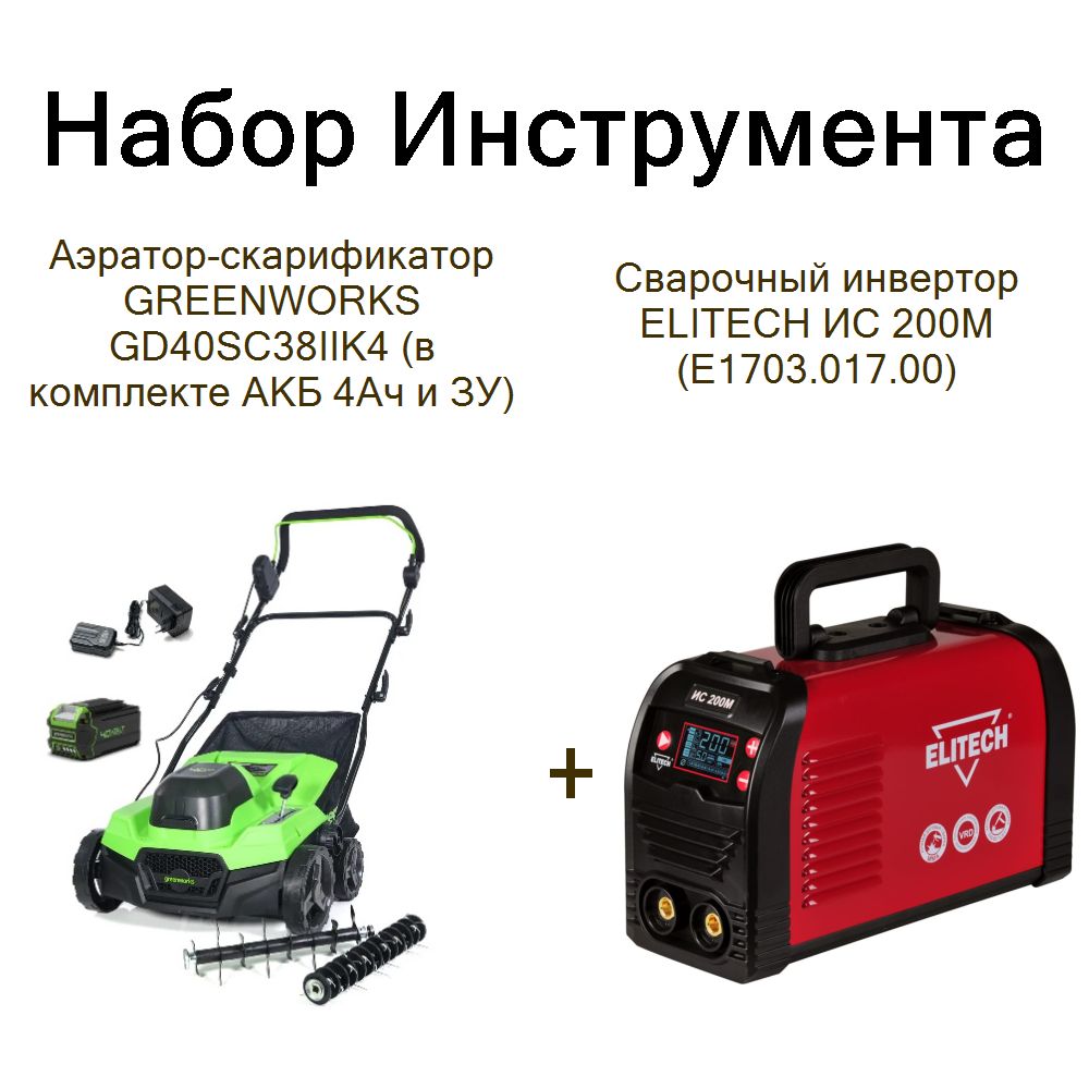 Аэратор-скарификатор GREENWORKS GD40SC38IIK4 (в комплекте АКБ 4Ач и ЗУ)+Сварочный инвертор ELITECH ИС 200М (E1703.017.00)