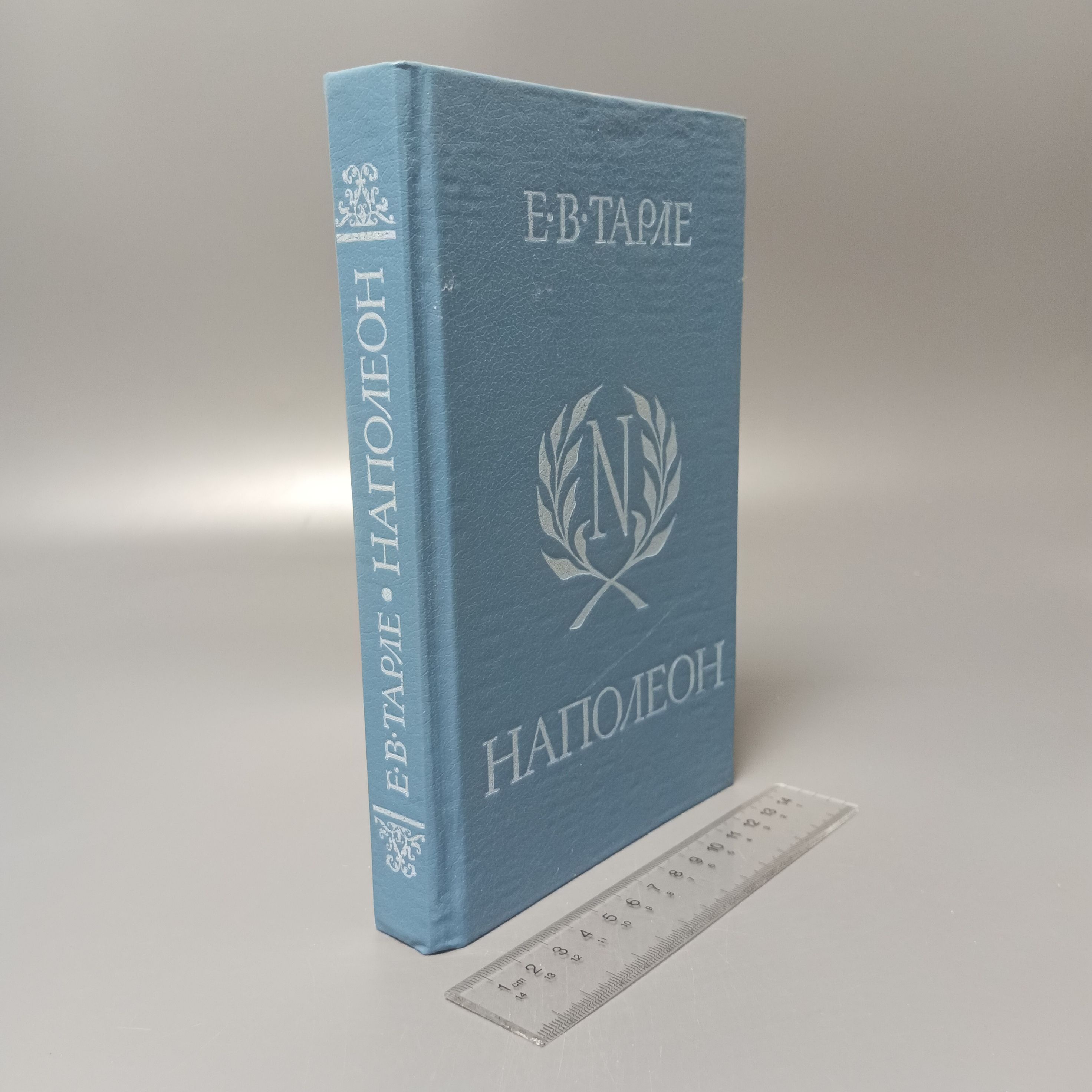 Книгу тарле наполеон. Книгу тарле наполеон