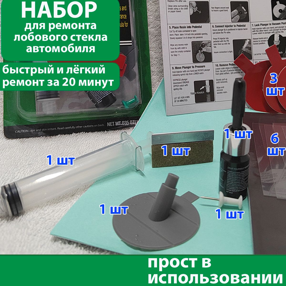 Клей,комплект,набордляремонталобовогостеклаавтомобиляпрозрачныйоттрещинисколов/Ремкомплектдляавтомобильногостеклаиз13предметов.