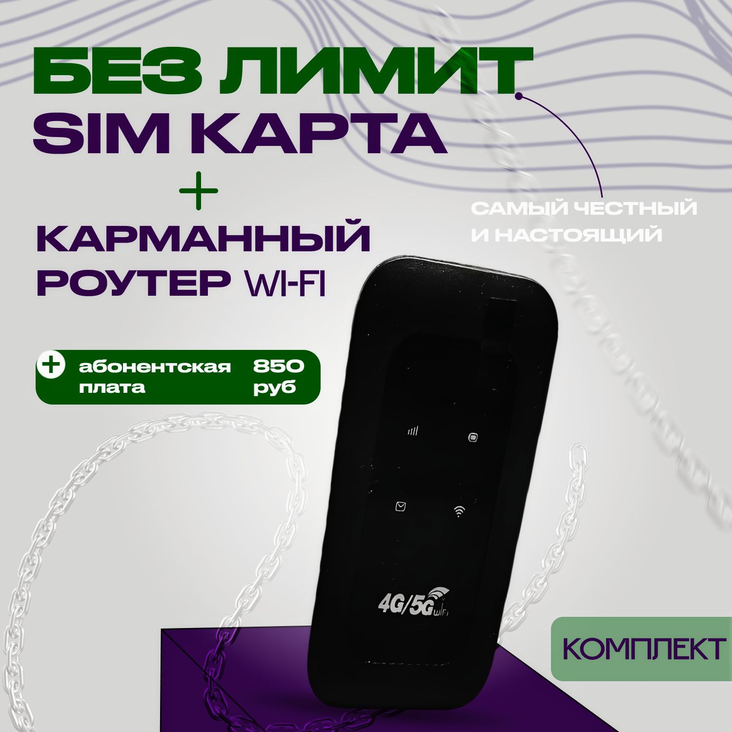 Роутер Комплект 4g роутер + сим-карта с БЕЗЛИМИТНЫМ ИНТЕРНЕТОМ